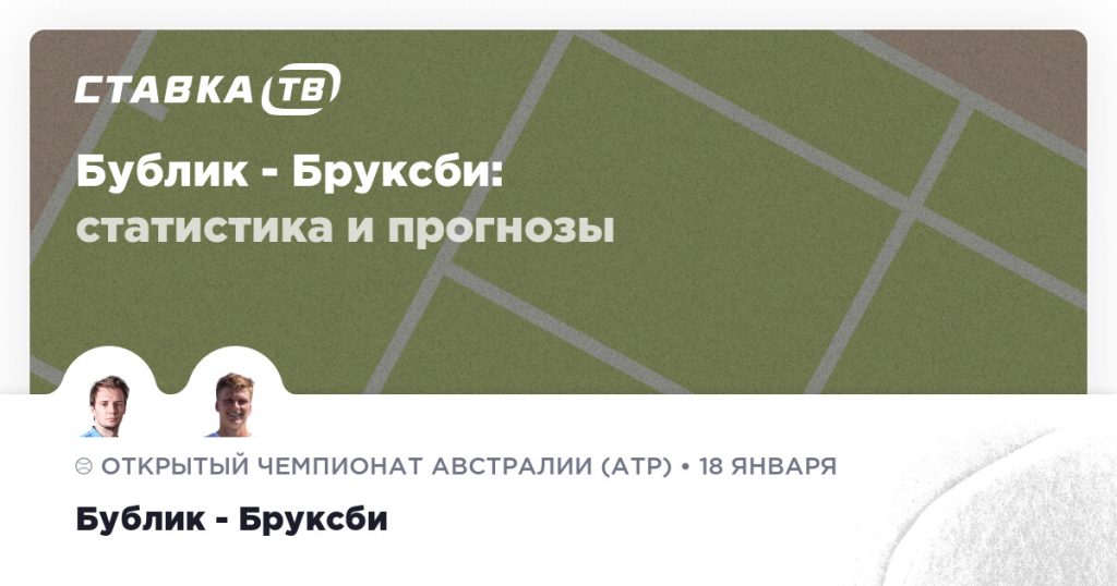 Бублик — Бруксби: прогноз (кэф 1.58) 18 января 2026 | СТАВКА ТВ