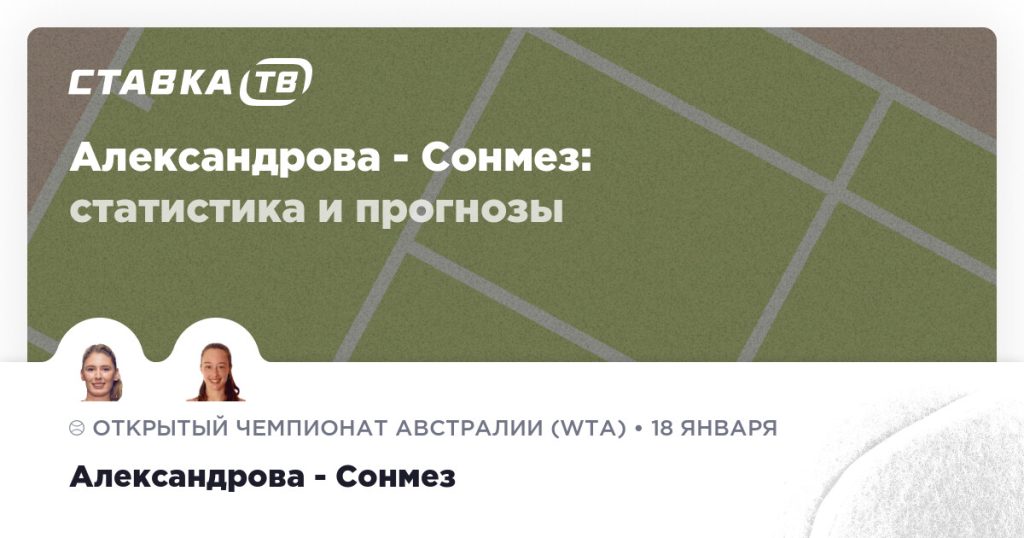 Александрова — Сонмез: прогноз (кэф 1.96) 18 января 2026 | СТАВКА ТВ