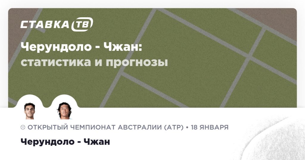 Черундоло — Чжан: прогноз (кэф 1.96) 18 января 2026 | СТАВКА ТВ