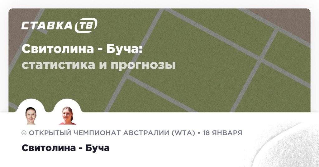 Свитолина — Буча: прогноз (кэф 2.05) 18 января 2026 | СТАВКА ТВ