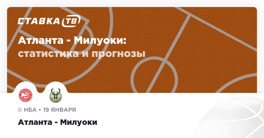 Атланта — Милуоки: прогноз (кэф 2.06) 19 января 2026 | СТАВКА ТВ