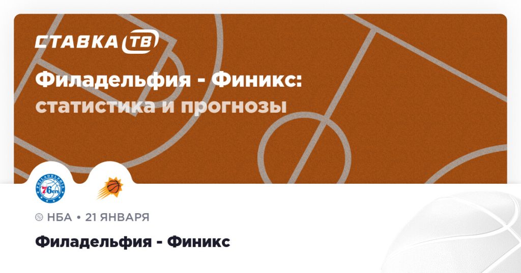 Филадельфия — Финикс: прогноз (кэф 2.3) 21 января 2026 | СТАВКА ТВ