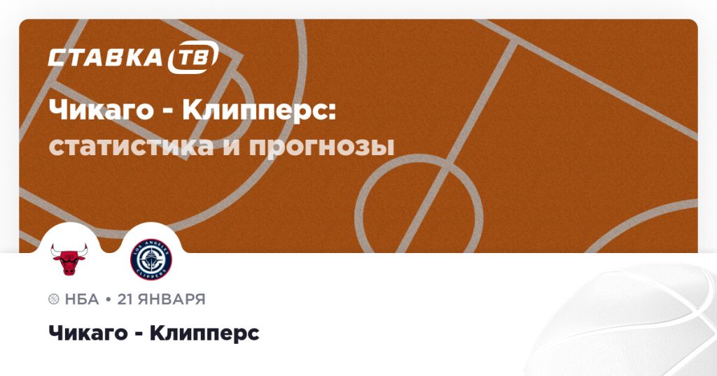 Чикаго — Клипперс: прогноз (кэф 1.97) 21 января 2026 | СТАВКА ТВ