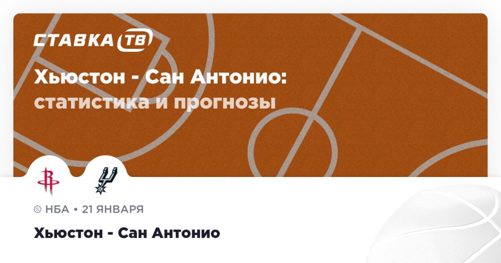 Хьюстон — Сан Антонио: прогноз (кэф 1.91) 21 января 2026 | СТАВКА ТВ