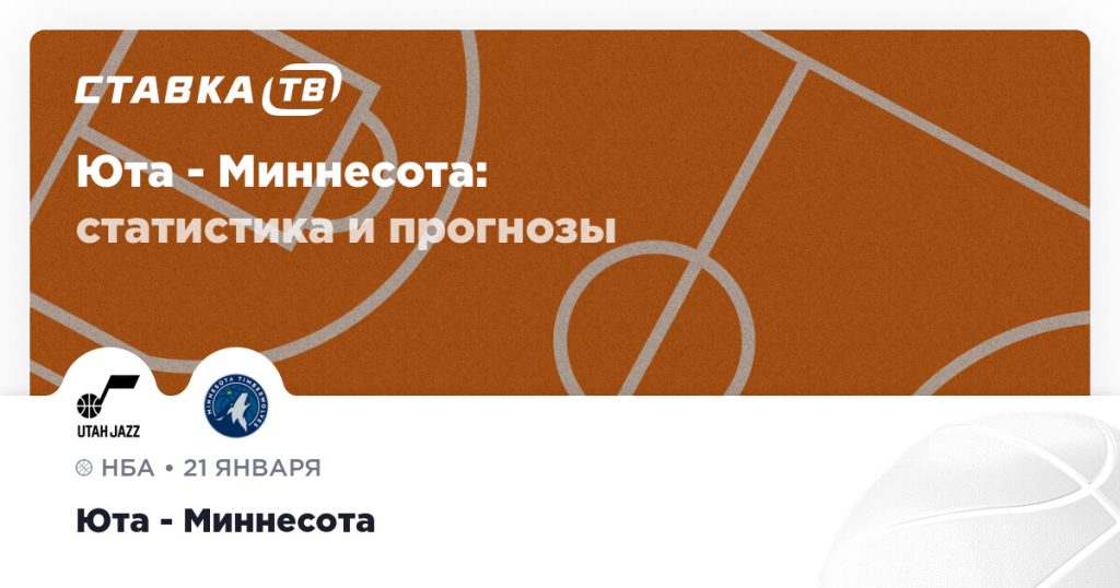 Юта — Миннесота: прогноз (кэф 1.96) 21 января 2026 | СТАВКА ТВ