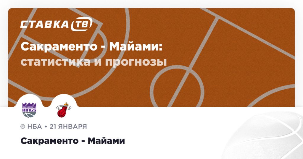 Сакраменто — Майами: прогноз (кэф 1.99) 21 января 2026 | СТАВКА ТВ