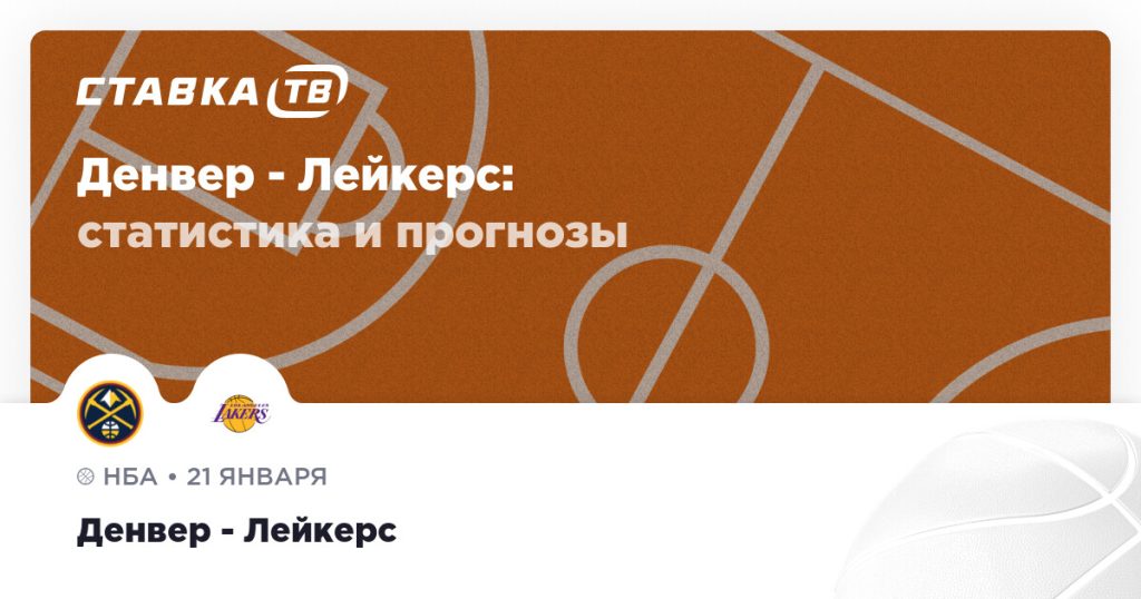 Денвер — Лейкерс: прогноз (кэф 1.92) 21 января 2026 | СТАВКА ТВ