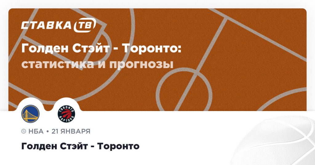 Голден Стэйт — Торонто: прогноз (кэф 1.81) 21 января 2026 | СТАВКА ТВ