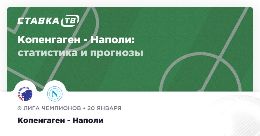 Копенгаген — Наполи: прогноз (кэф 2) 20 января 2026 | СТАВКА ТВ