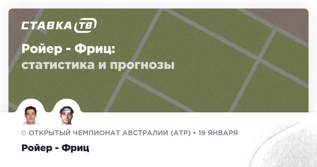 Ройер — Фриц: прогноз (кэф 1.67) 20 января 2026 | СТАВКА ТВ