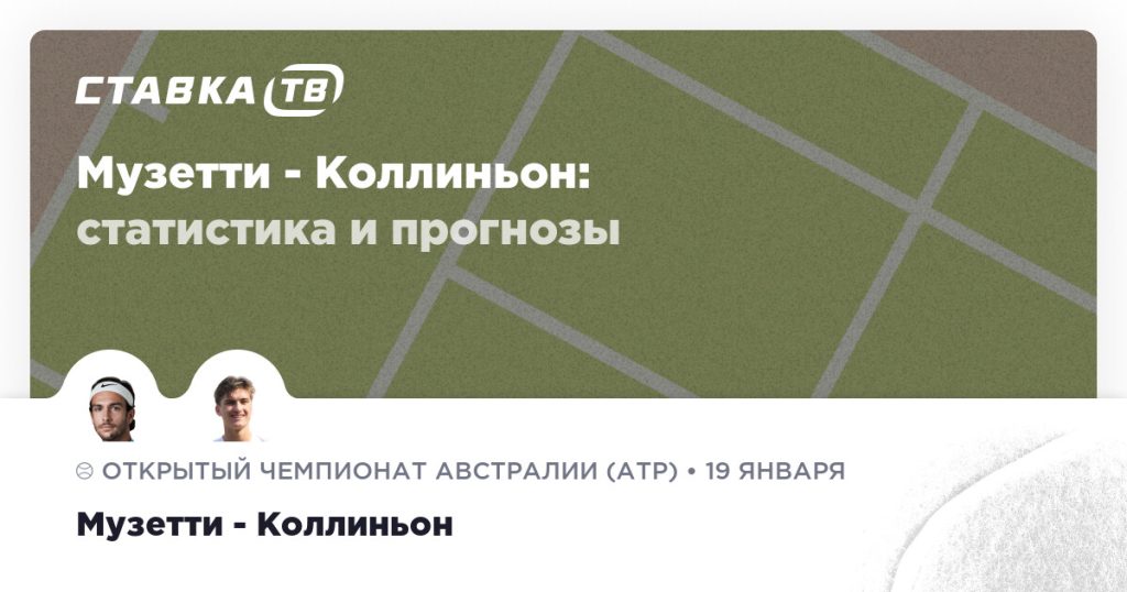 Музетти — Коллиньон: прогноз (кэф 1.58) 20 января 2026 | СТАВКА ТВ