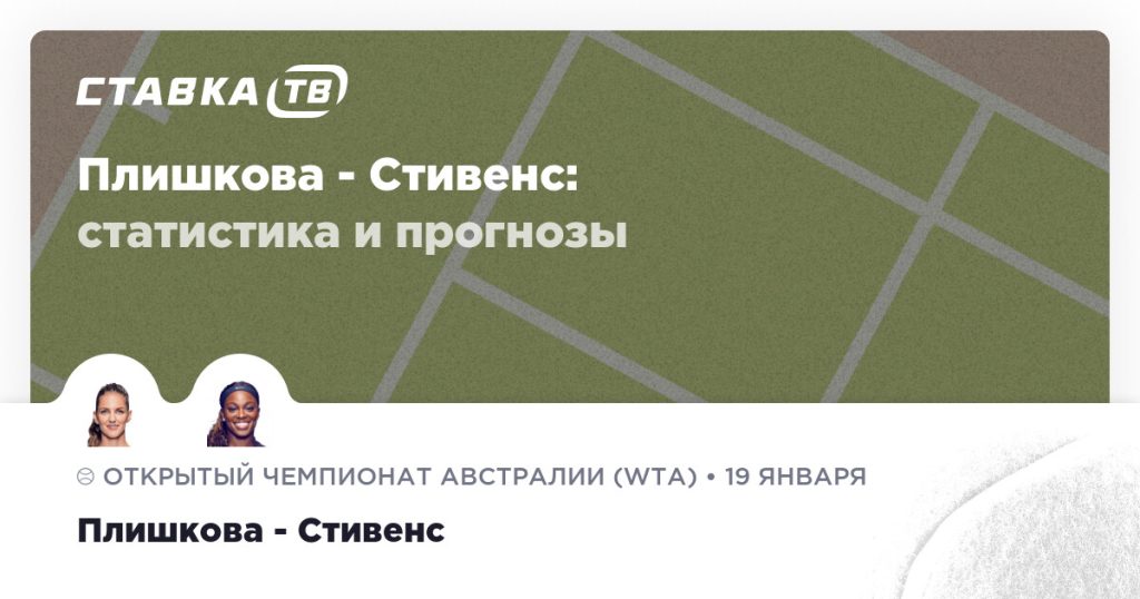 Плишкова — Стивенс: прогноз (кэф 1.85) 20 января 2026 | СТАВКА ТВ