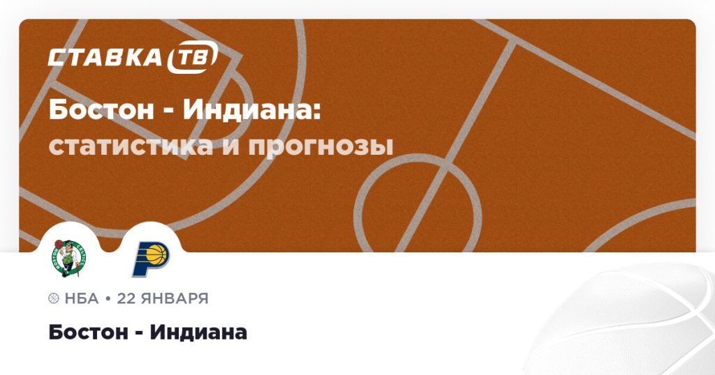 Бостон — Индиана: прогноз (кэф 1.82) 22 января 2026 | СТАВКА ТВ