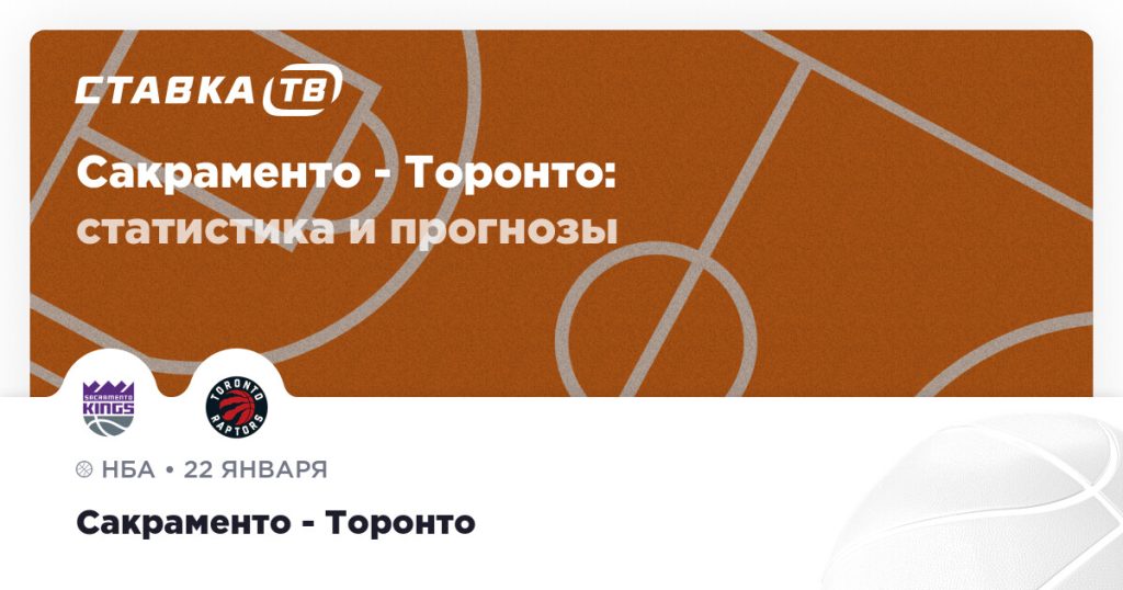 Сакраменто — Торонто: прогноз (кэф 1.95) 22 января 2026 | СТАВКА ТВ