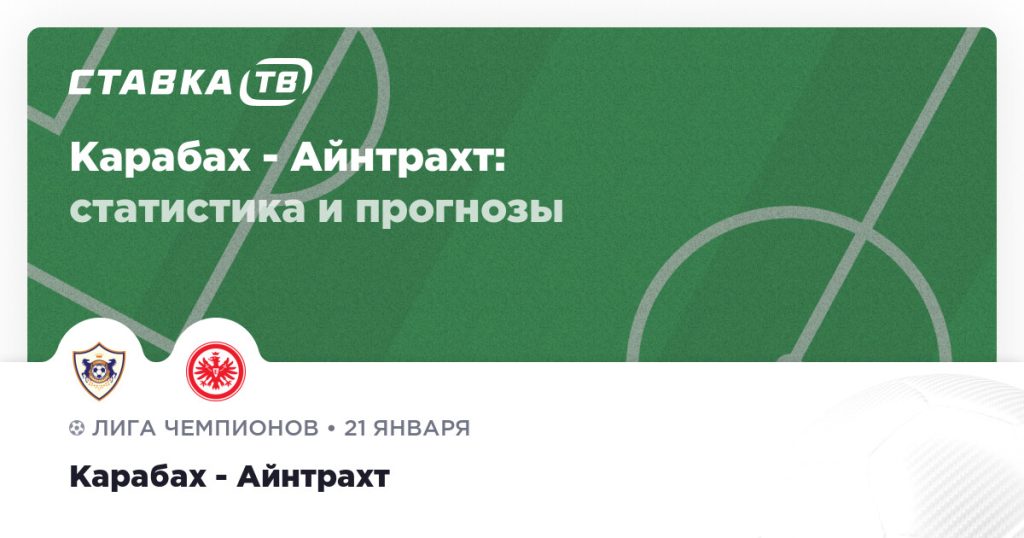 Карабах — Айнтрахт: прогноз (кэф 1.79) 21 января 2026 | СТАВКА ТВ
