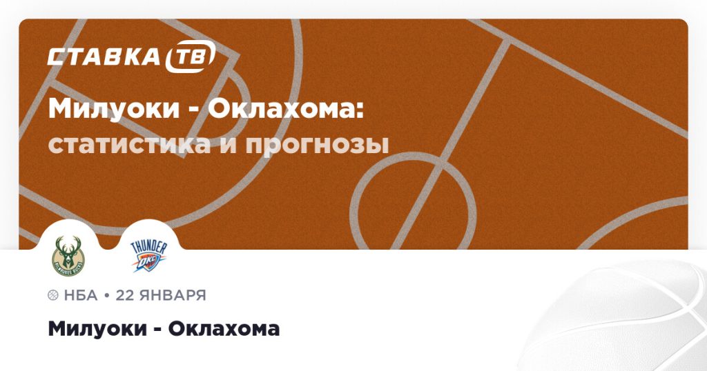 Милуоки — Оклахома: прогноз (кэф 1.56) 22 января 2026 | СТАВКА ТВ