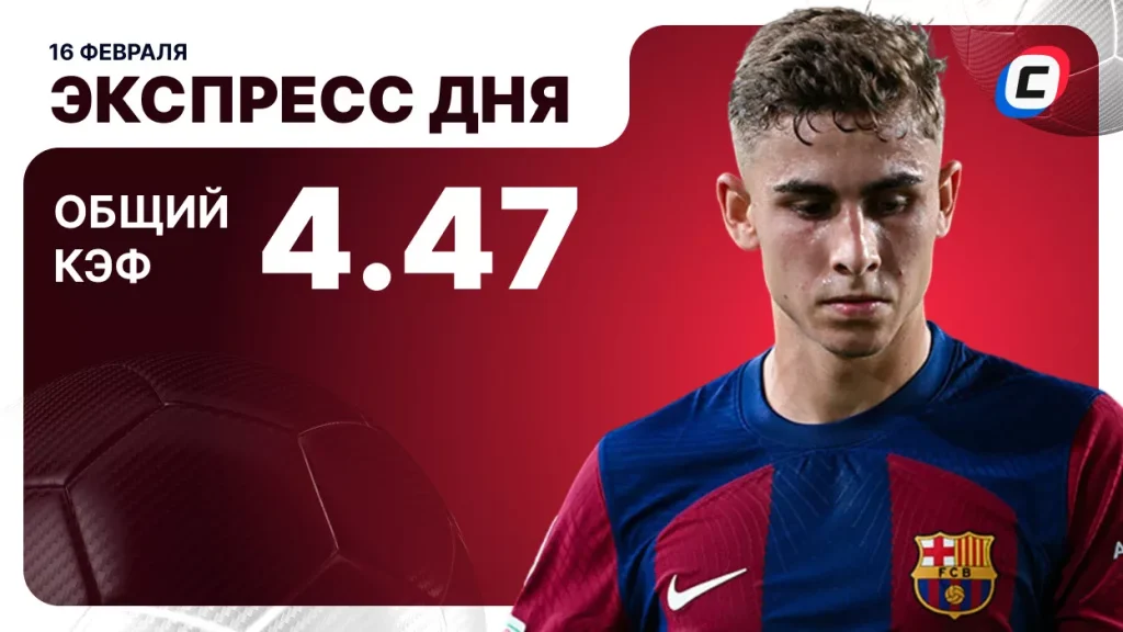 Экспресс дня на 16 февраля 2026 года: футбол и хоккей | СТАВКА ТВ