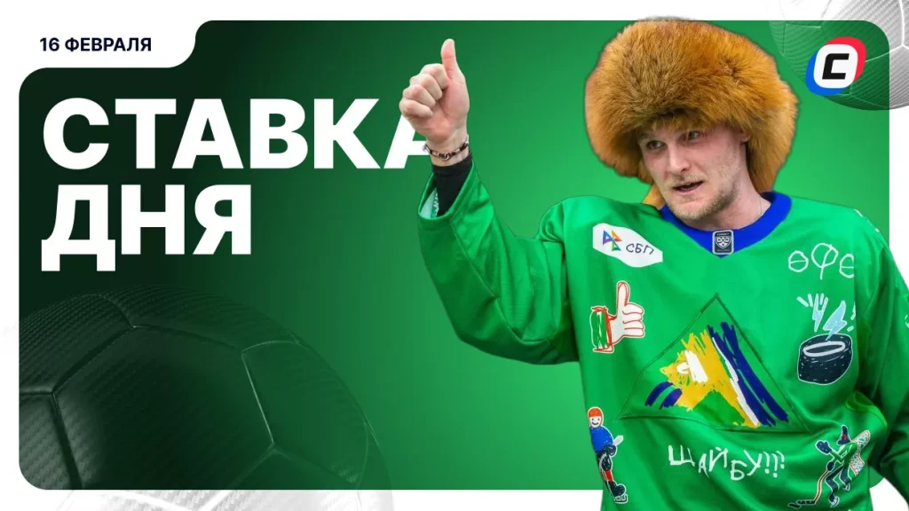 На что поставить ставку сегодня (кэф 1.87) — 16 февраля 2026 года | СТАВКА ТВ