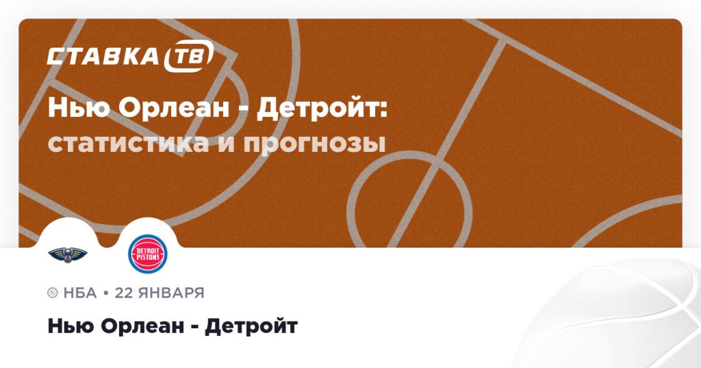Нью Орлеан — Детройт: прогноз (кэф 2.12) 22 января 2026 | СТАВКА ТВ
