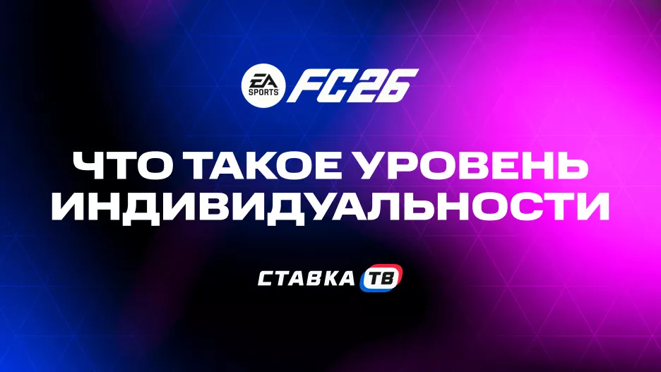 Что такое уровень индивидуальности в FC 26? | СТАВКА ТВ