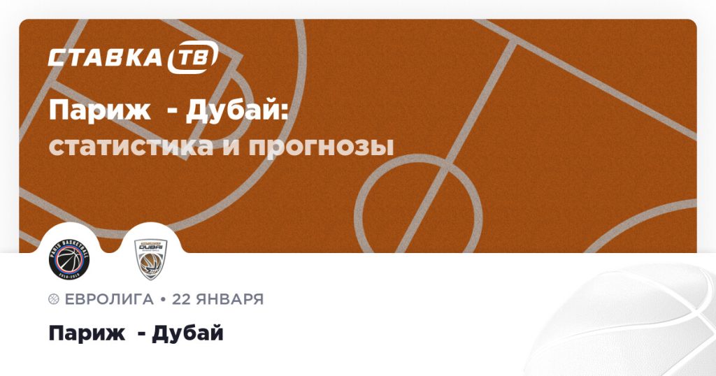 Париж  — Дубай: прогноз (кэф 1.81) 22 января 2026 | СТАВКА ТВ