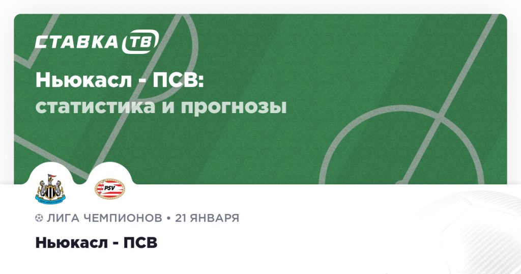 Ньюкасл — ПСВ: прогноз (кэф 2.03) 21 января 2026 | СТАВКА ТВ