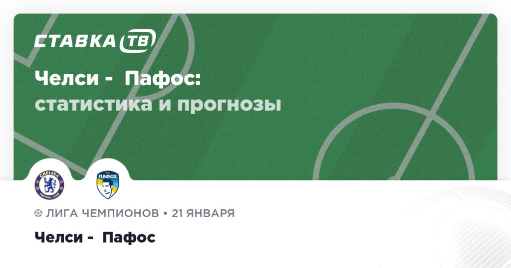 Челси —  Пафос: прогноз (кэф 1.81) 21 января 2026 | СТАВКА ТВ