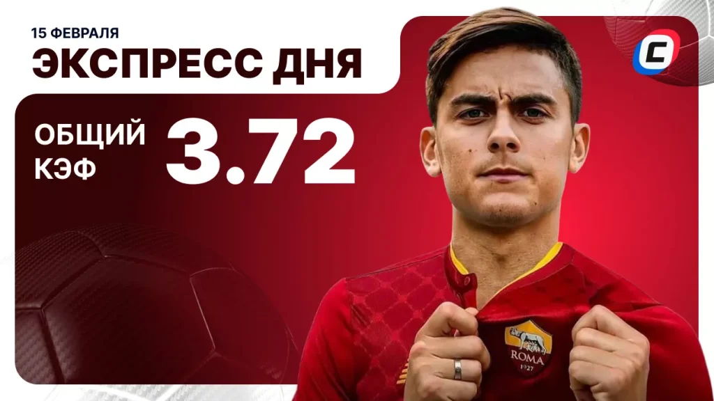 Экспресс дня на 15 февраля 2026 года: два футбола | СТАВКА ТВ
