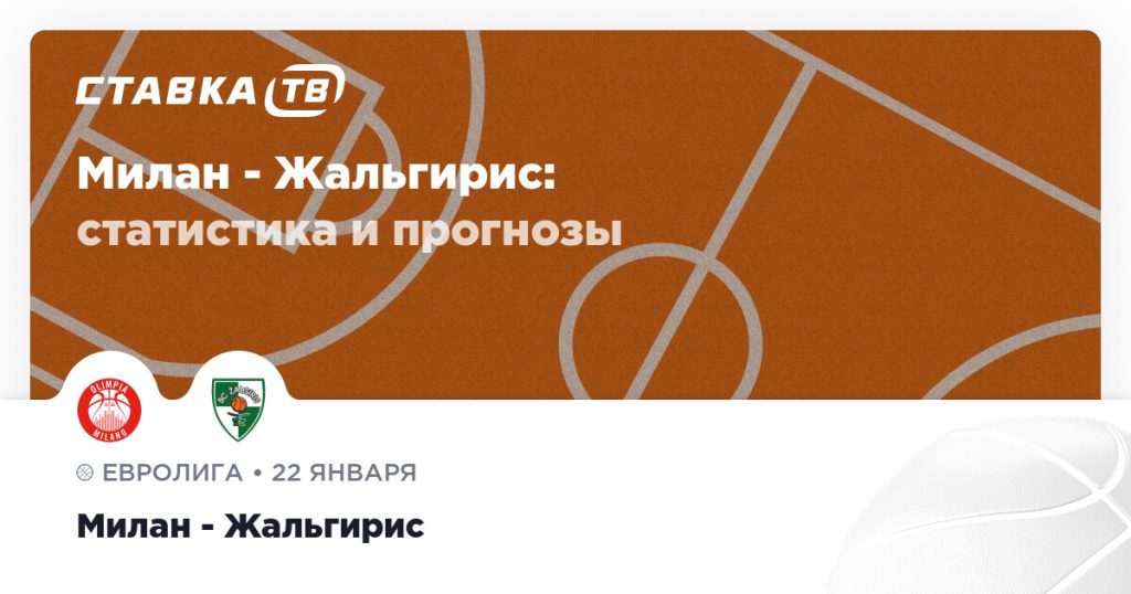 Милан — Жальгирис: прогноз (кэф 1.68) 22 января 2026 | СТАВКА ТВ