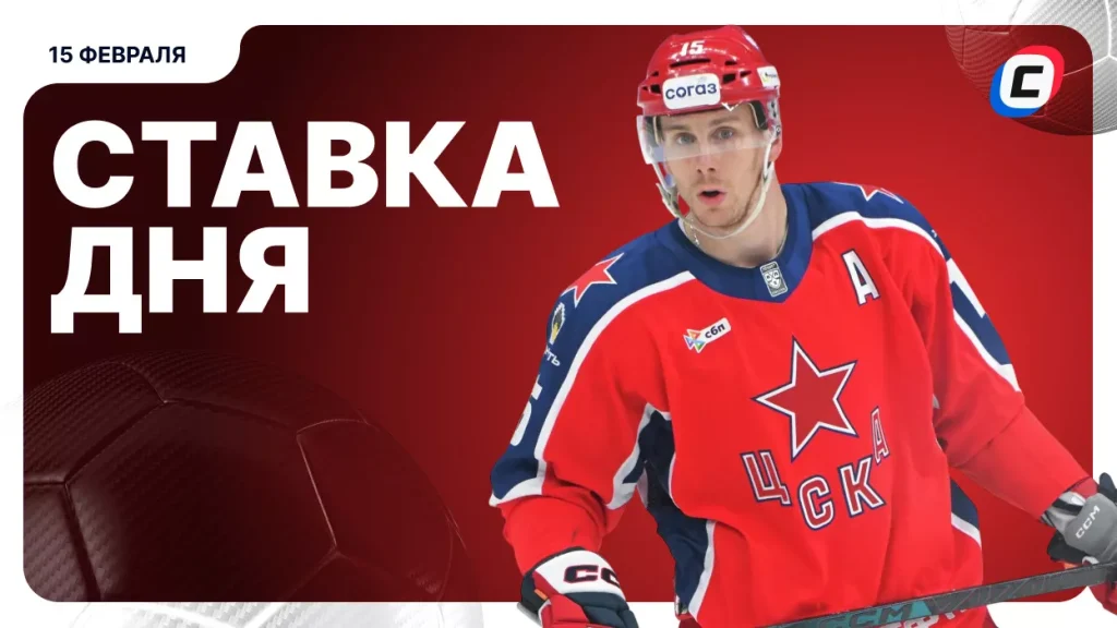 На что поставить ставку сегодня (кэф 1.74) — 15 февраля 2026 года | СТАВКА ТВ