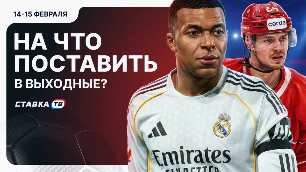 Ставки на выходные: 14-15 февраля | СТАВКА ТВ