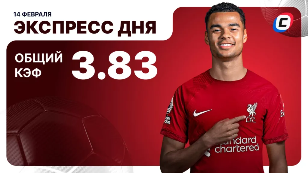 Экспресс дня на 14 февраля 2026 года: два футбола | СТАВКА ТВ