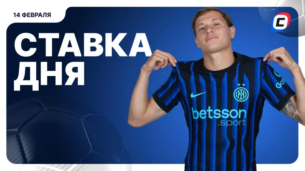 На что поставить ставку сегодня (кэф 2.01) — 14 февраля 2026 года | СТАВКА ТВ