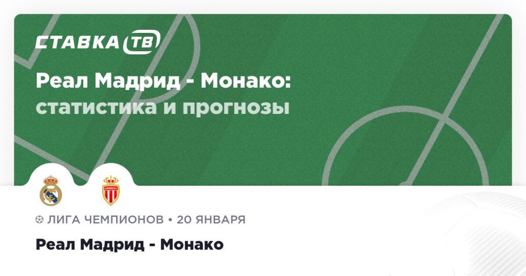 Реал Мадрид — Монако: прогноз (кэф 1.73) 20 января 2026 | СТАВКА ТВ