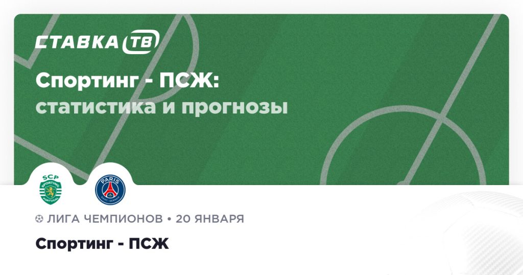 Спортинг — ПСЖ: прогноз (кэф 2.14) 20 января 2026 | СТАВКА ТВ