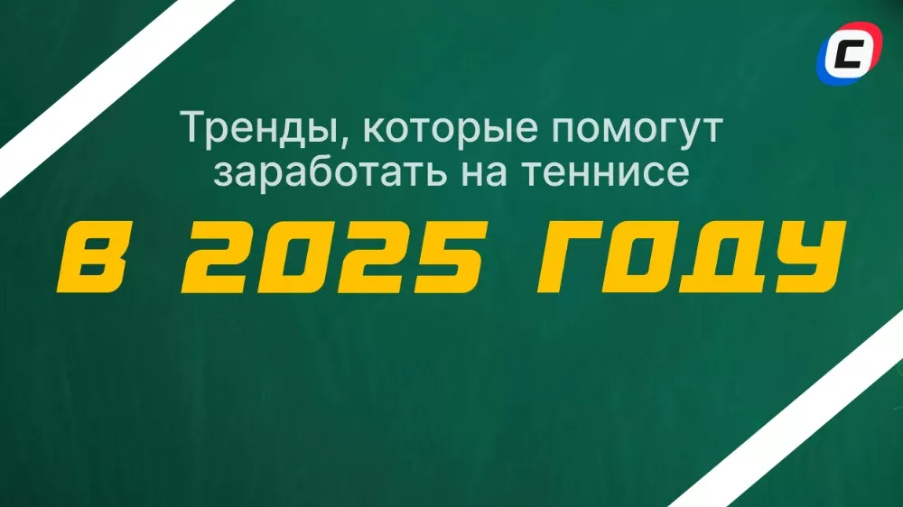 Изучаем смелые тренды для ставок на теннис в 2025 году | СТАВКА ТВ