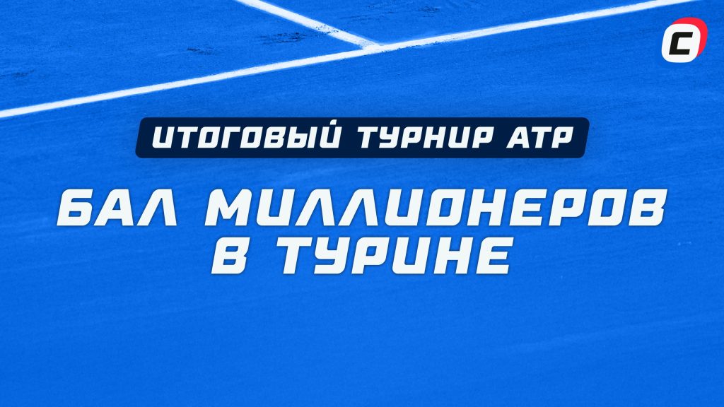 Анализ и расклады на The Nitto ATP Final 2024 | СТАВКА ТВ