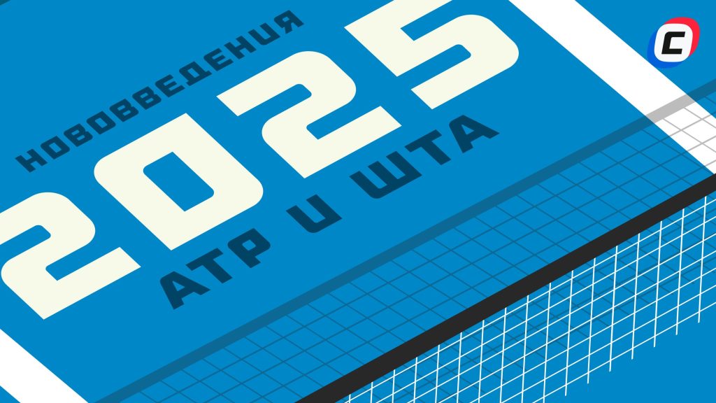 Какие изменения ждут мир тенниса в 2025 году? | СТАВКА ТВ
