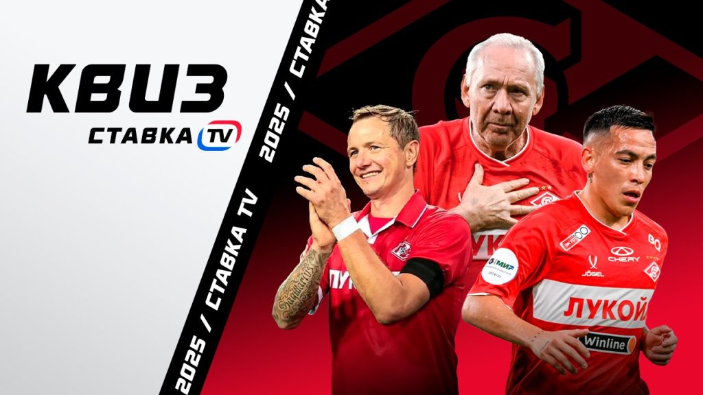 Квиз для поклонников московского «Спартака» | СТАВКА ТВ