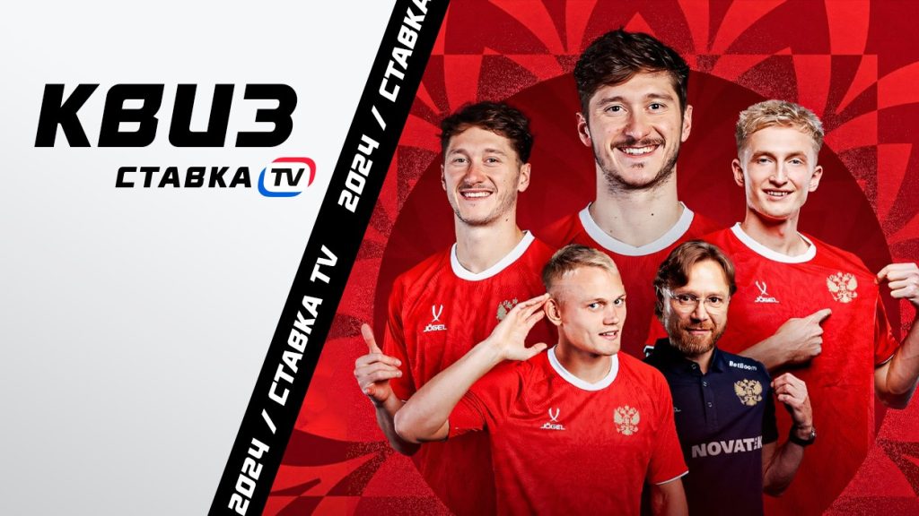 Квиз для фанатов сборной России по футболу | СТАВКА ТВ