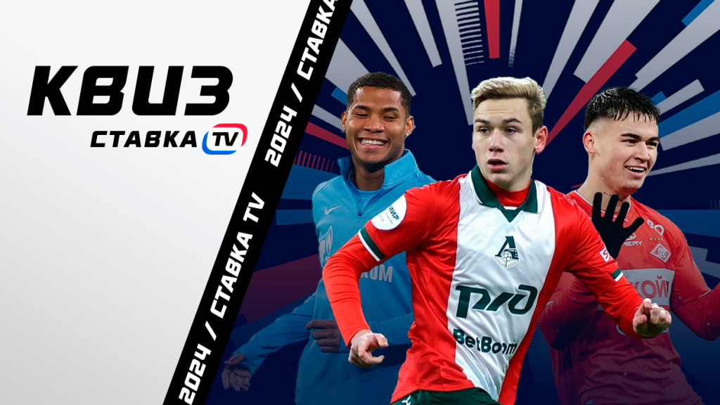 Квиз по итогам первой половины сезона в РПЛ | СТАВКА ТВ