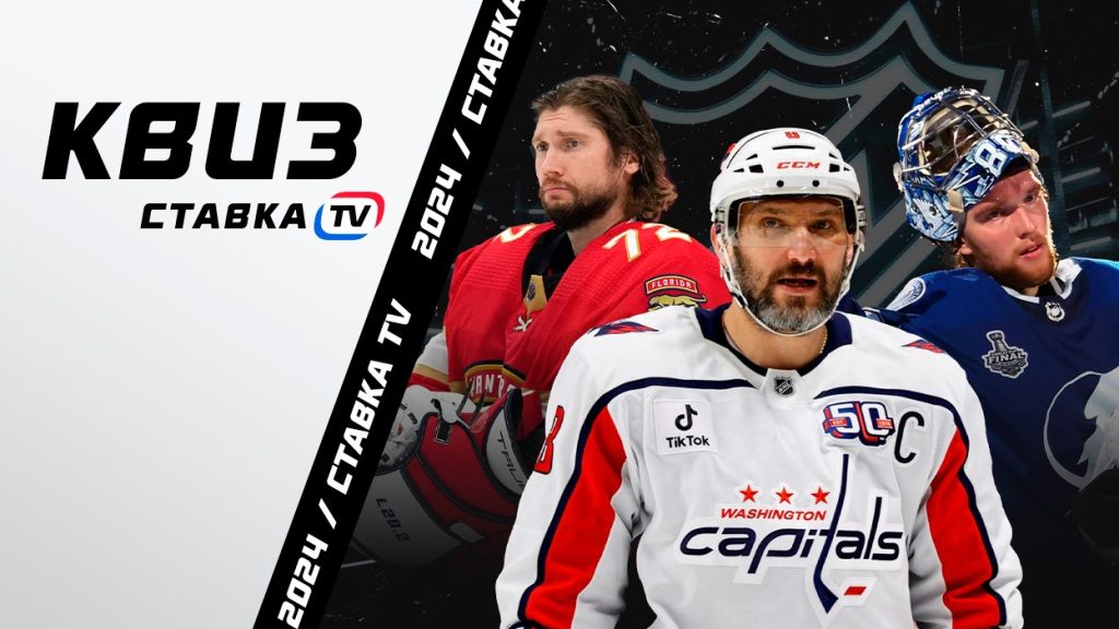 Квиз про российских хоккеистов в НХЛ. | СТАВКА ТВ