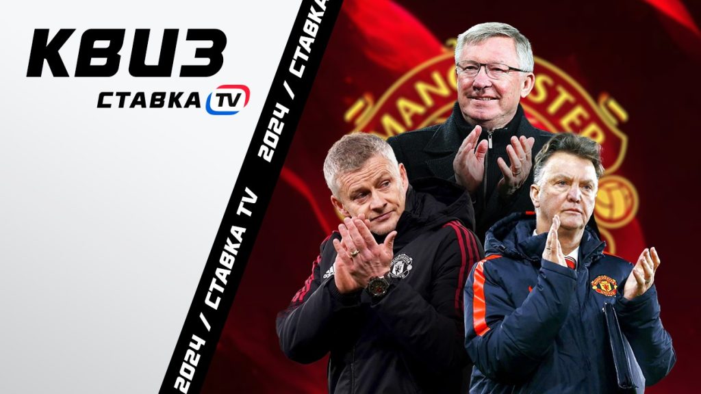 Квиз для болельщиков «Манчестер Юнайтед» | СТАВКА ТВ