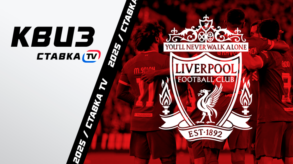 Квиз для фанатов футбольного клуба «Ливерпуль» | СТАВКА ТВ
