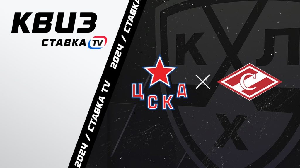 Квиз по хоккейному дерби ЦСКА – «Спартак» | СТАВКА ТВ