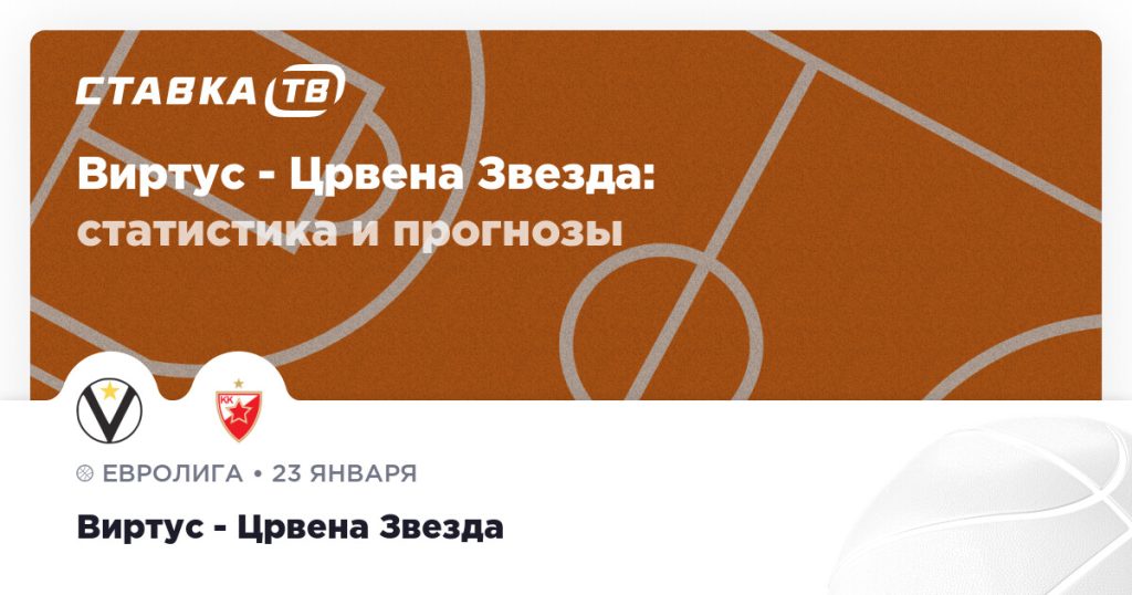 Виртус — Црвена Звезда: прогноз (кэф 1.79) 23 января 2026 | СТАВКА ТВ