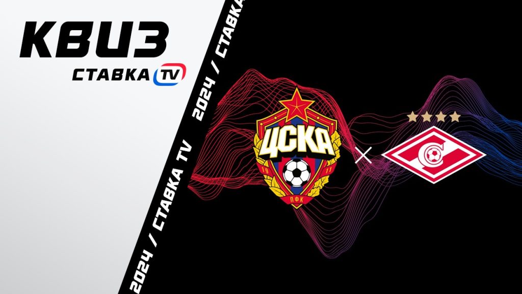 Квиз для поклонников дерби ЦСКА – «Спартак» | СТАВКА ТВ