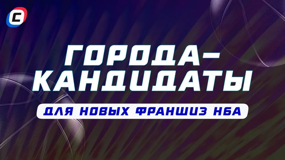 Где может появиться новая франшиза НБА? | СТАВКА ТВ