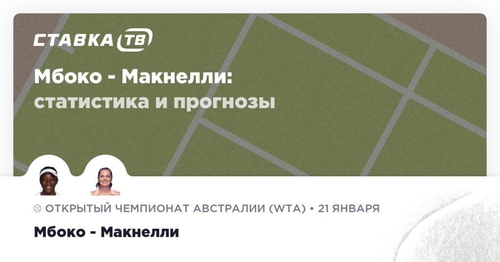 Мбоко — Макнелли: прогноз (кэф 1.85) 21 января 2026 | СТАВКА ТВ