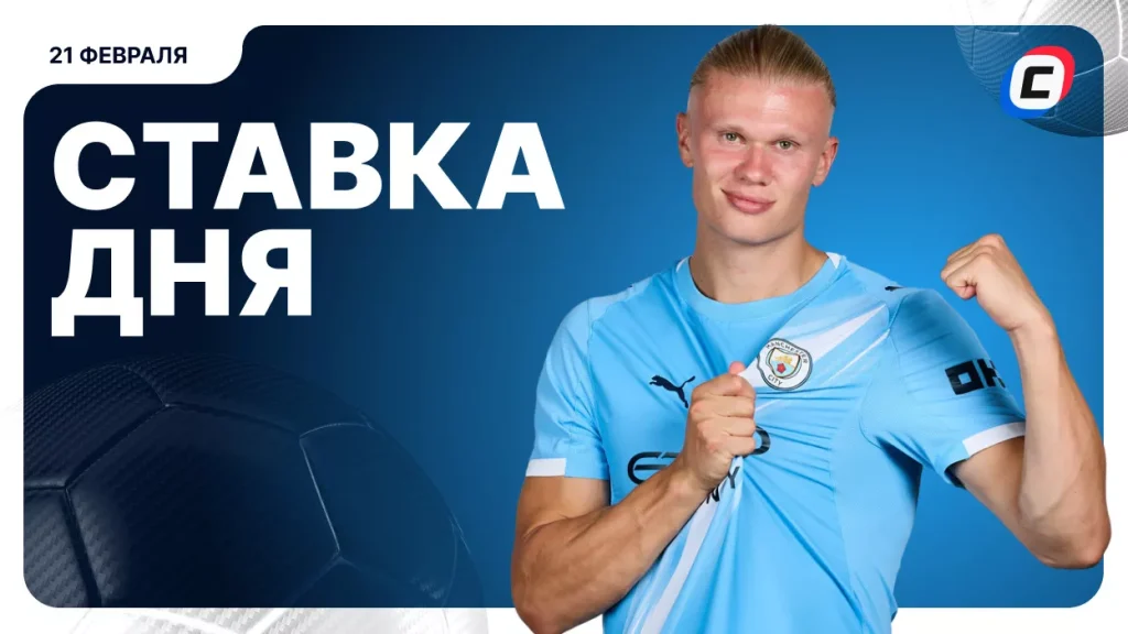 На что поставить ставку сегодня (кэф 1.51) — 21 февраля 2026 года | СТАВКА ТВ